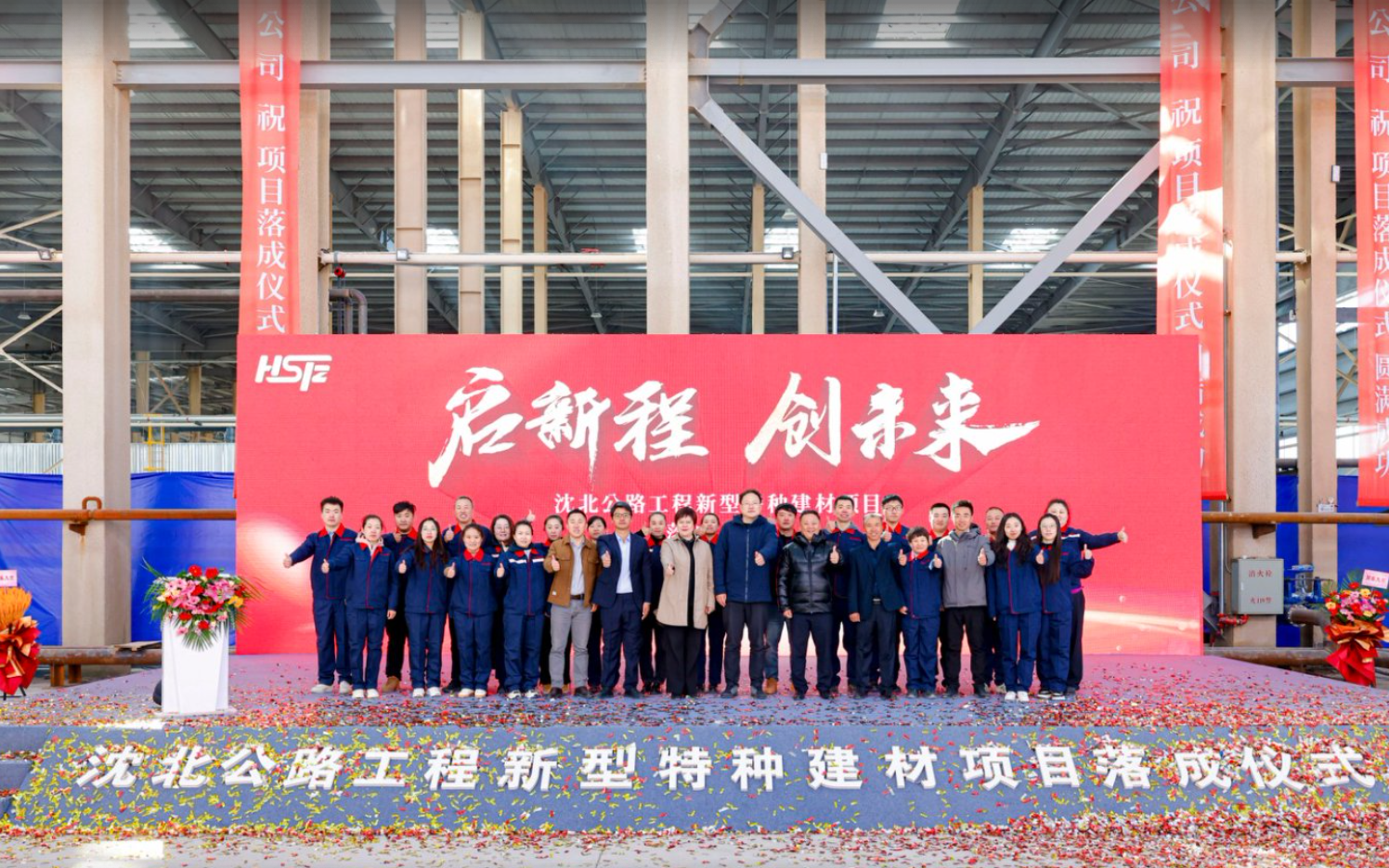 沈北公路工程新型特种建材项目落成仪式