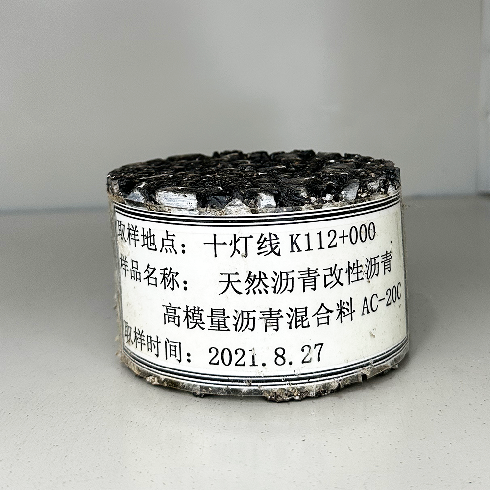 改性沥青混凝土（样品）